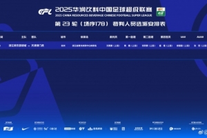 开云APP下载地址-浙江队vs津门虎裁判安排：沈寅豪担任主裁判 VAR徐强强